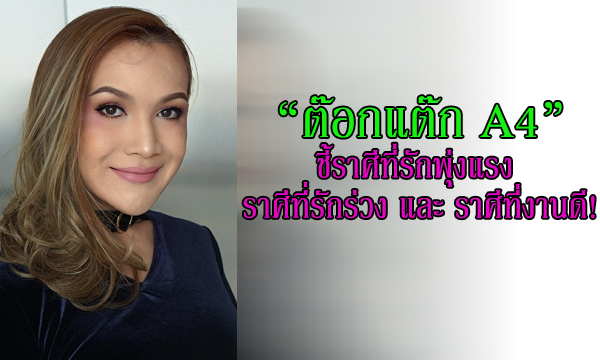 “หมอดูต๊อกแต๊ก A4” ชี้ราศีที่รักพุ่งแรง - รักร่วง และราศีที่งานดี!
