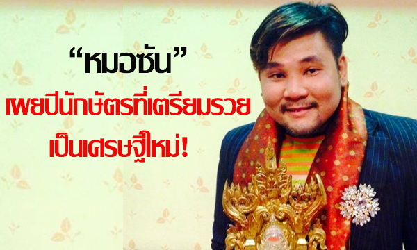 “หมอซัน” เผยปีนักษัตรที่เตรียมรวยเป็นเศรษฐีใหม่!