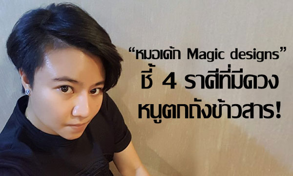 “หมอเค้ก Magic designs” ชี้ 4 ราศีที่มีดวงหนูตกถังข้าวสาร!