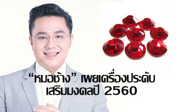 “หมอช้าง” เผยเครื่องประดับเสริมมงคลปี 2560