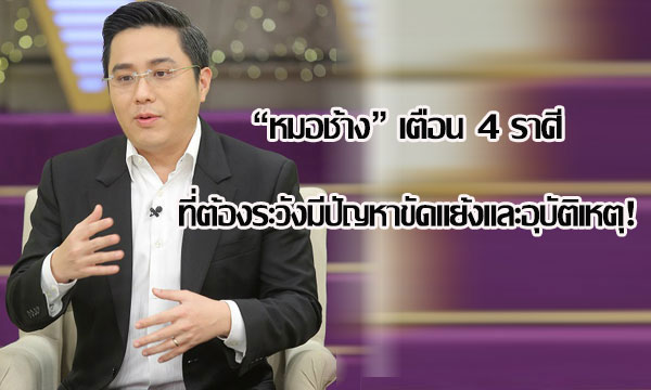 “หมอช้าง” เตือน 4 ราศีดวงแรงเดือนมีนาคม ระวังปัญหาขัดแย้งอุบัติเหตุ!