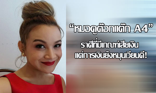 “ต๊อกแต๊ก A4” เผยราศีที่มีเกณฑ์เสียเงิน แต่การเงินยังหมุนเวียนดี!