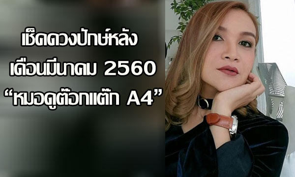 เช็คดวงแม่นๆปักษ์หลัง มี.ค.60 กับ “หมอดูต๊อกแต๊ก A4”