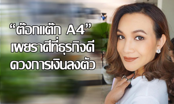 “ต๊อกแต๊ก A4” เผยราศีที่ธุรกิจดี ดวงการเงินลงตัว!