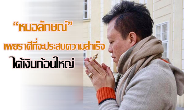 “หมอลักษณ์” เผยราศีที่จะประสบความสำเร็จมากมาย ได้เงินก้อนใหญ่