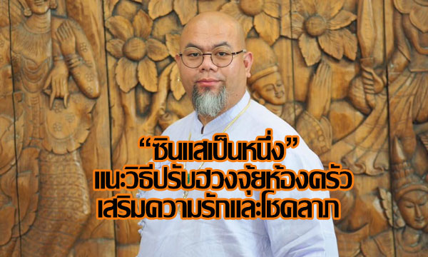 “ซินแสเป็นหนึ่ง” แนะวิธีปรับฮวงจุ้ย “ห้องครัว” ปรุงแต่งรักยั่งยืน!