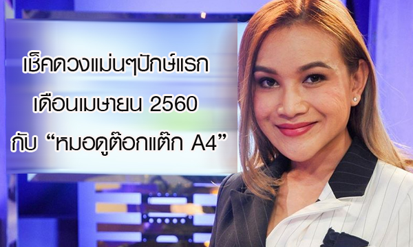 เช็คดวงแม่นๆปักษ์แรก เม.ษ.60 กับ “หมอดูต๊อกแต๊ก A4”