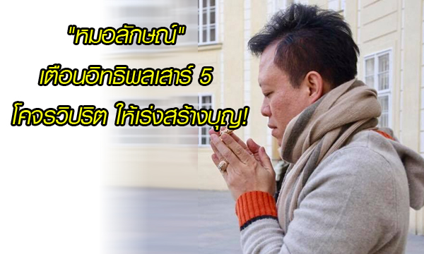 “หมอลักษณ์” เตือนอิทธิพลเสาร์ 5 โคจรวิปริตให้เร่งสร้างบุญ!