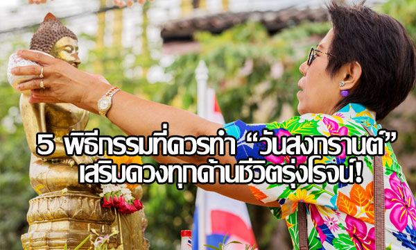 5 พิธีกรรมที่ควรทำ “วันสงกรานต์” เสริมดวงทุกด้านชีวิตรุ่งโรจน์!