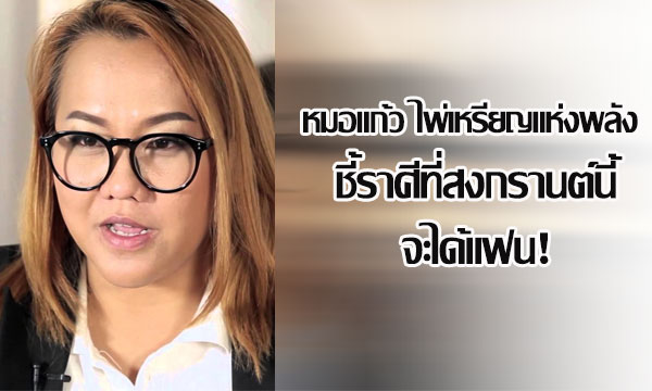 “หมอแก้ว ไพ่เหรียญแห่งพลัง” ชี้ราศีที่สงกรานต์นี้จะได้แฟน!