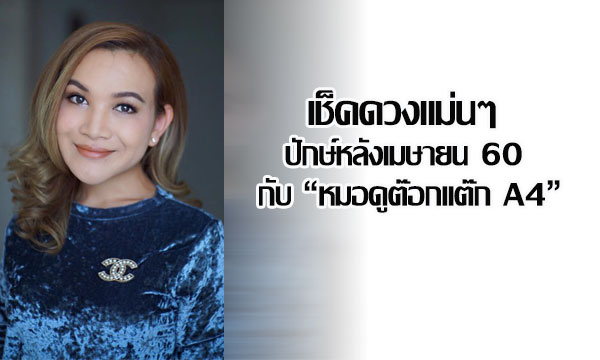 เช็คดวงแม่นๆปักษ์หลังเมษายน 60 กับ “หมอดูต๊อกแต๊ก A4”
