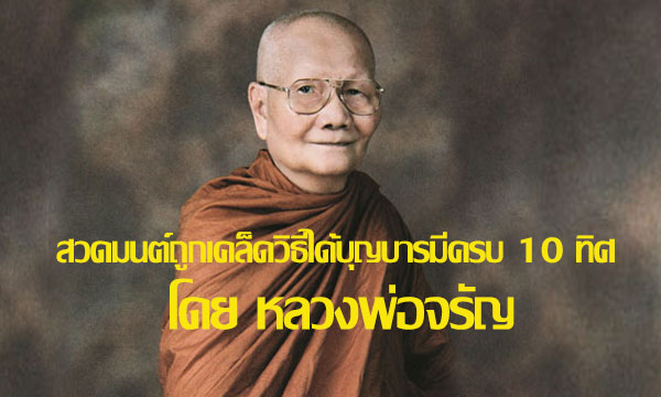 สวดมนต์ถูกเคล็ดวิธีได้บุญบารมีครบ 10 ทิศ โดยหลวงพ่อจรัญ