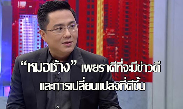 “หมอช้าง” เผยราศีที่จะมีข่าวดี และการเปลี่ยนแปลงที่ดีขึ้น