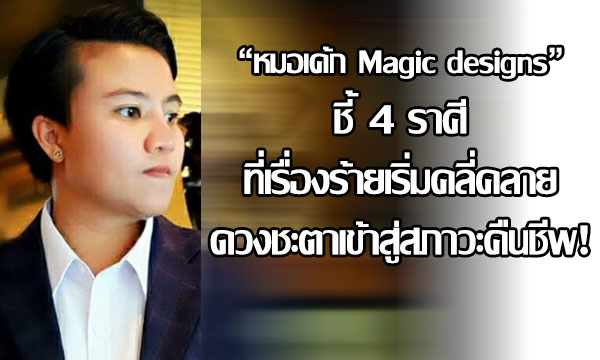 “หมอเค้ก Magic designs” ชี้ 4 ราศีที่เรื่องร้ายเริ่มคลี่คลาย ดวงชะตาเข้าสู่สภาวะคืนชีพ!