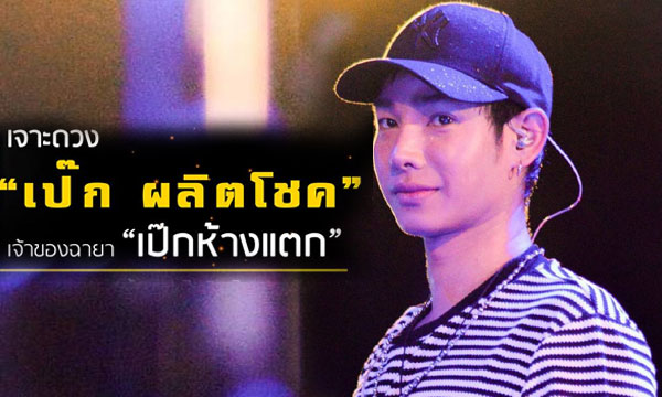 เจาะดวง “เป๊ก ผลิตโชค” หน้ากากจิงโจ้เจ้าของฉายา “เป๊กห้างแตก”