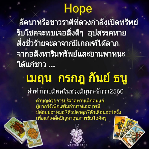 เช็คด่วน! 4ราศีเปิดทรัพย์-รับโชค ช่วงมิ.ย.-ธ.ค.60
