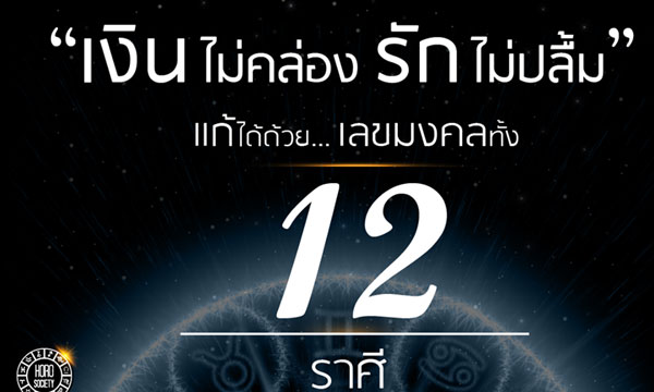 เงินไม่คล่อง รักไม่ปลื้ม แก้ได้ด้วย “เลขมงคล”