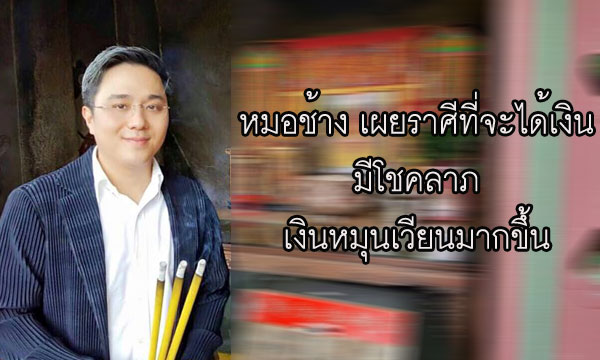 “หมอช้าง” เผยราศีที่จะได้เงิน มีโชคลาภ มีเงินหมุนมากขึ้น