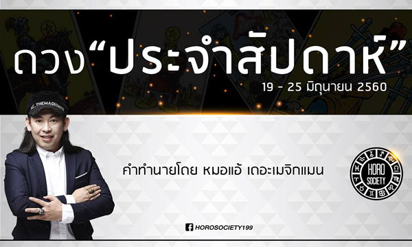 เช็คดวงรายสัปดาห์ 19-25 มิ.ย.60 โดยหมอแอ้ เดอะเมจิกแมน