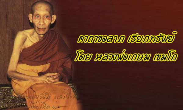 คาถาขอลาภเรียกทรัพย์ “พระสิวลี” โดย หลวงพ่อเกษม เขมโก