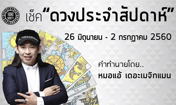 เช็คดวงรายสัปดาห์ 26 มิ.ย - 2 ก.ค 60 โดยหมอแอ้ เดอะเมจิกแมน