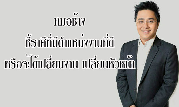 หมอช้าง ชี้ราศีที่มีตำแหน่งงานที่ดีขึ้น หรือเปลี่ยนงานเปลี่ยนหัวหน้า!