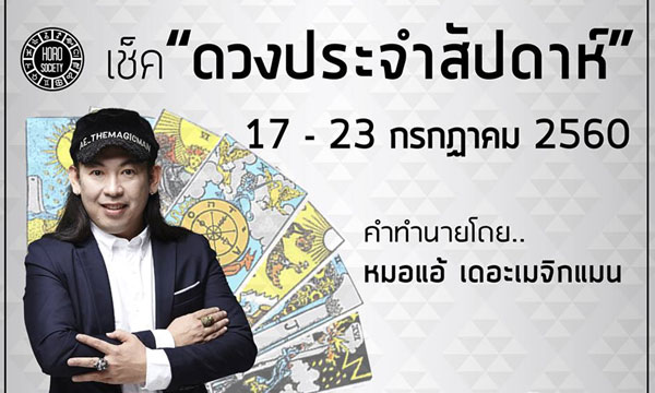 เช็คดวงรายสัปดาห์ 17-23 ก.ค. 60 โดย “หมอแอ้ เดอะเมจิกแมน”