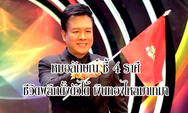 “หมอลักษณ์” ชี้ 4 ราศี ชีวิตพลิกตั้งตัวได้ เงินทองไหลมาเทมา!