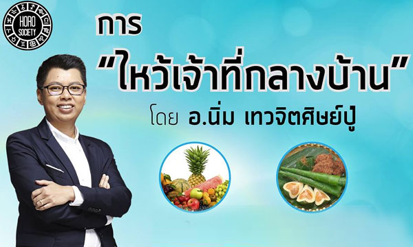 “วิธีการไหว้เจ้าที่กลางบ้าน” โดย อาจารย์นิ่ม เทวจิตศิษย์ปู่
