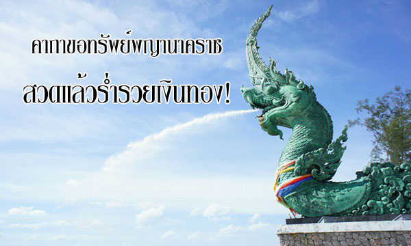 คาถาขอทรัพย์พญานาคราช สวดเเล้วร่ำรวยเงินทอง!