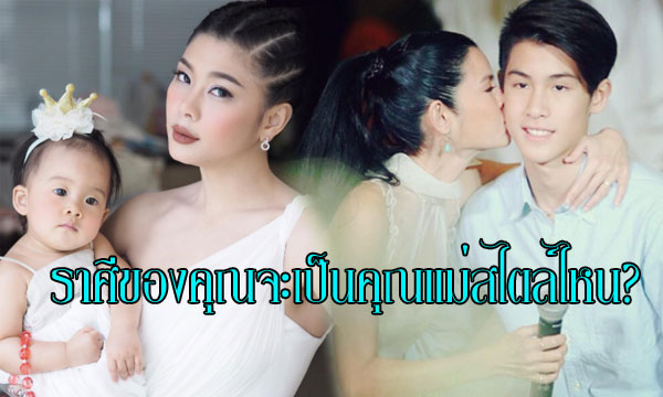 “ราศีกับสไตล์คุณแม่” ราศีของคุณจะเป็นคุณแม่สไตล์ไหน?