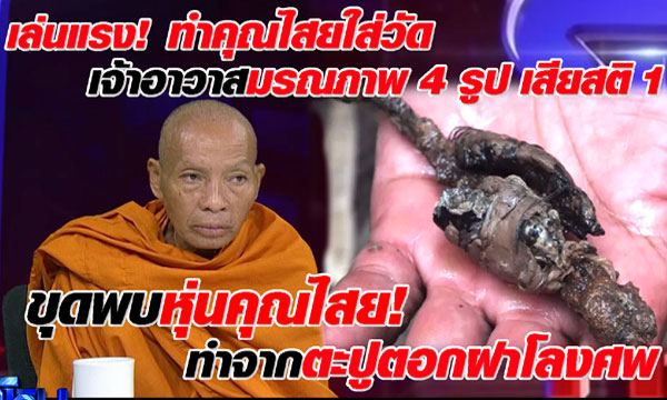 ไขปริศนา! วัดดังโดนทำคุณไสย “หุ่นตะปูตอกฝาโลง” เจ้าอาวาสมรณภาพถึง 4 รูป