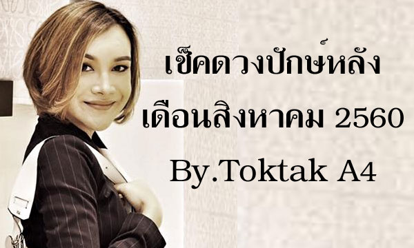 เช็คดวงปักษ์หลัง ส.ค.60 กับ “หมอดูต๊อกแต๊ก A4”