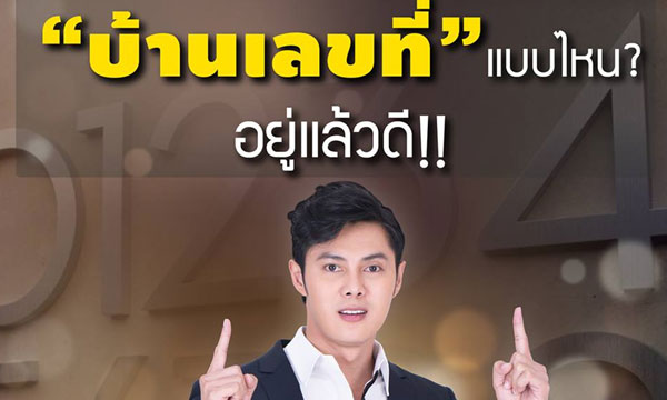 “แมน การิน” บ้านเลขที่ที่เหมาะกับอาชีพต่างๆ อยู่แล้วดี!