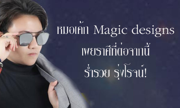 “หมอเค้ก Magic designs” เผยราศีที่ต่อจากนี้ไปร่ำรวย รุ่งโรจน์!