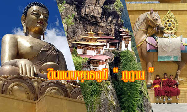 ดินแดนพุทธภูมิ “ภูฏาน” ขอพรเรื่องงาน ความรัก มีบุตร เสบียงบุญสู่นิพพาน!