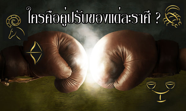 ราศีใดคือ คู่ปรับของแต่ละราศี ?
