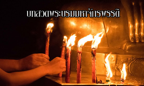“สวดพระบรมมหาจักรพรรดิ” เปิดทางสิ่งที่ติดขัด ปรับภพภูมิให้เจ้าที่