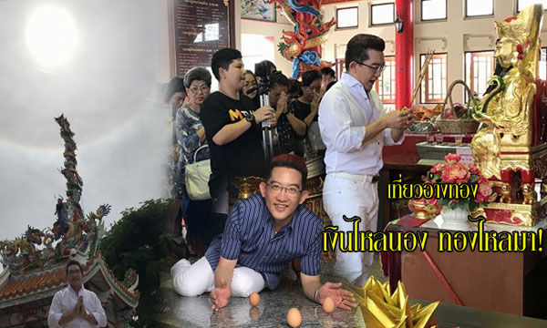 สุดอัศจรรย์! อาทิตย์ทรงกลดขณะ “อ.คฑา” นำทริปไหว้สิ่งศักดิ์สิทธิ์ที่อ่างทอง