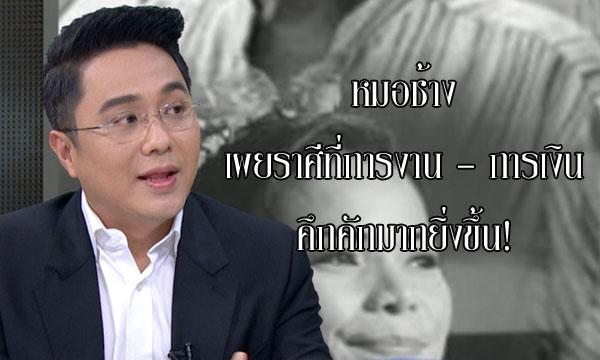 “หมอช้าง” เผยราศีที่ การงาน - การเงิน จะคึกคักมากยิ่งขึ้น!