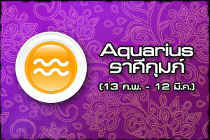 ดูดวงรายปี 2561 ราศีกุมภ์