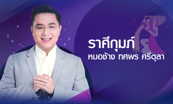 ดวงรายปี 2561 ราศีกุมภ์ 13 ก.พ. – 14 มี.ค. โดย อาจารย์ทศพร ศรีตุลา