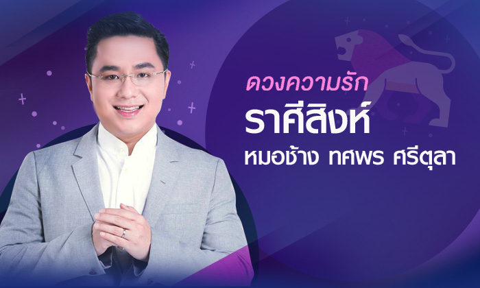 หมอช้าง เผย “ดวงความรัก” ราศีสิงห์ ปี 2561