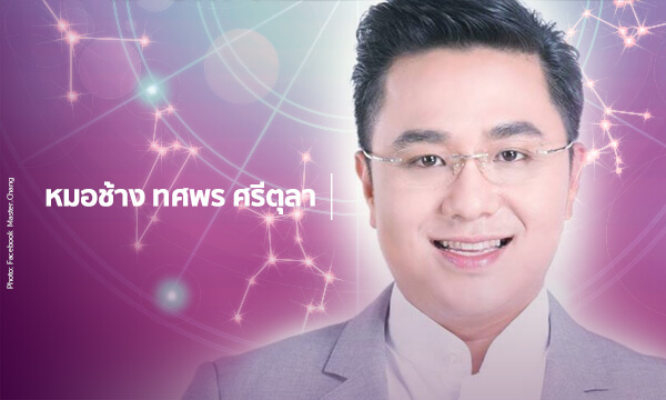 “หมอช้าง” เผยราศีใดที่ระวังมีปัญหากับผู้ใหญ่ เจ้านายที่ทำงาน