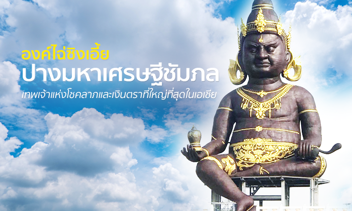 เปิดดวงรับตรุษจีน 2561 ไหว้เทพเจ้าเเห่งโชคลาภและเงินตราใหญ่ที่สุดในเอเชีย