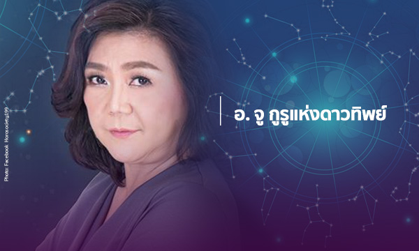 อ.จู เผย “ราศีไหนดี ราศีไหนร้าย” ช่วงวันสงกรานต์ 2561