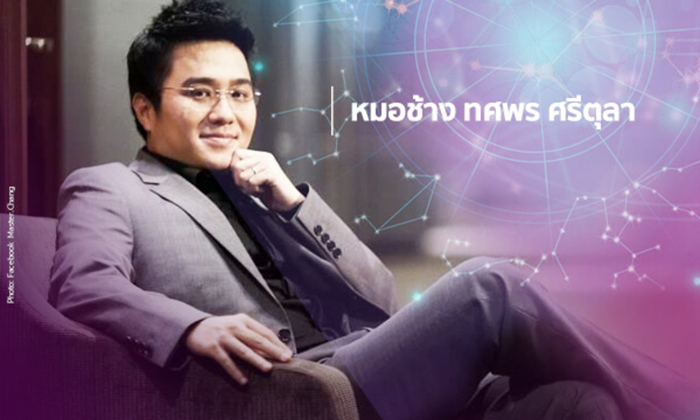 หมอช้าง เตือนเจ้าของราศี เดือนนี้ระวังโดนเท!