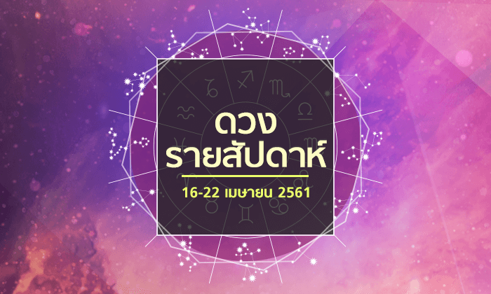 เช็คดวงรายสัปดาห์ 16-22 เมษายน 2561