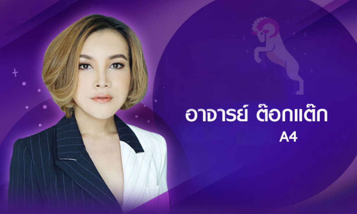“ต๊อกแต๊ก A4” เตือนดวงวันเกิดที่ช่วงนี้ต้องระวัง พวกลำไย!