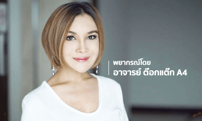 “ต๊อกแต๊ก A4” เผยราศีมีเกณฑ์ได้แต่งงาน สังคมส่งเสริมผู้ใหญ่สนับสนุน